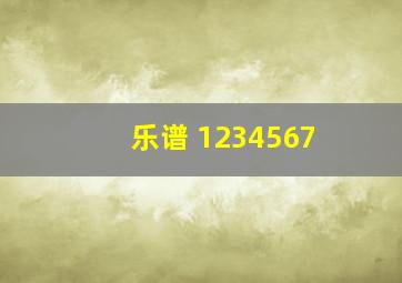 乐谱 1234567